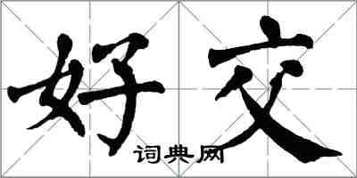 翁闓運好交楷書怎么寫