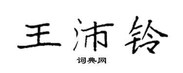 袁強王沛鈴楷書個性簽名怎么寫