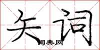 龐中華矢詞楷書怎么寫