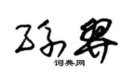 朱錫榮孫羿草書個性簽名怎么寫