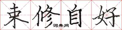 駱恆光束修自好楷書怎么寫