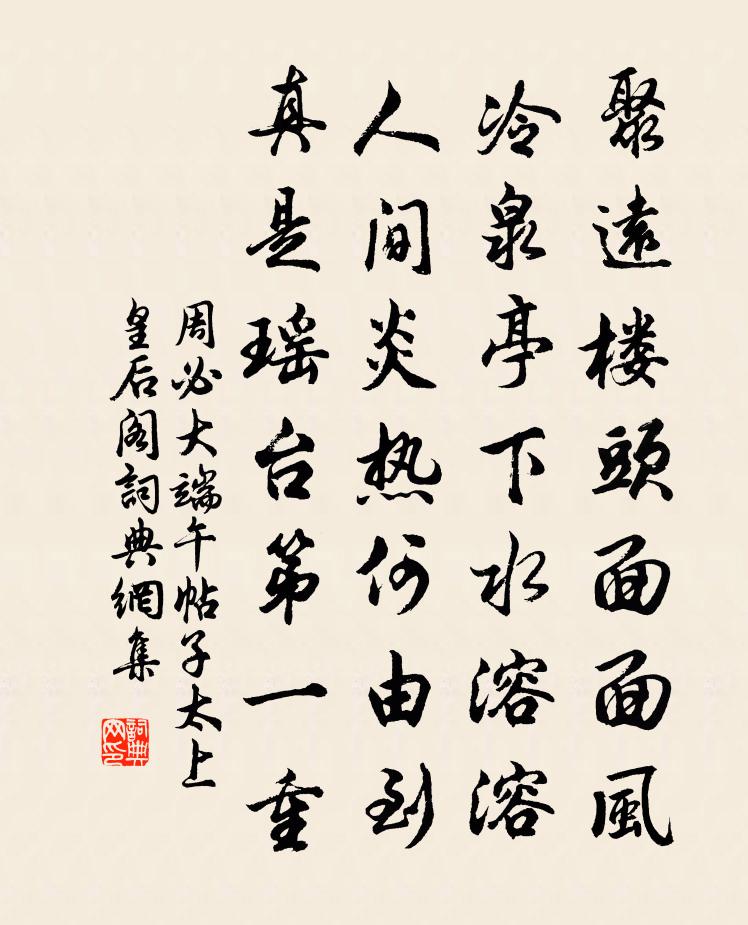 周必大端午帖子太上皇后閣書法作品欣賞