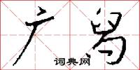 廣武君的意思_廣武君的解釋_國語詞典