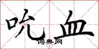 丁謙吮血楷書怎么寫