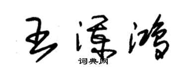 朱錫榮王瀾鴻草書個性簽名怎么寫