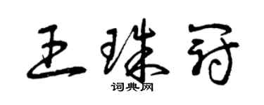 曾慶福王珠冠草書個性簽名怎么寫