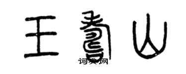 曾慶福王壽山篆書個性簽名怎么寫
