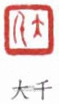 “大千”篆刻印章