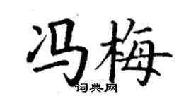 丁謙馮梅楷書個性簽名怎么寫