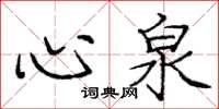 龐中華心泉楷書怎么寫