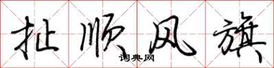 荊霄鵬扯順風旗行書怎么寫