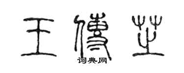 陳聲遠王傳芝篆書個性簽名怎么寫