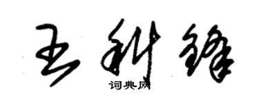 朱錫榮王科鋒草書個性簽名怎么寫