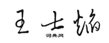 駱恆光王士焰草書個性簽名怎么寫