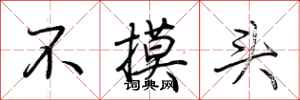 荊霄鵬不摸頭行書怎么寫