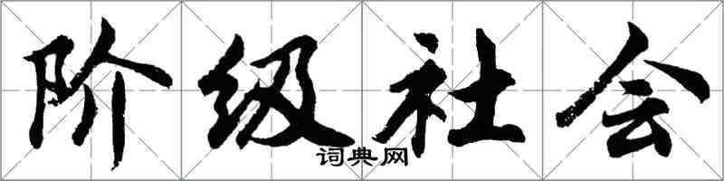 胡問遂階級社會行書怎么寫