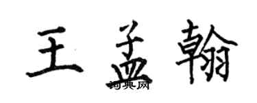 何伯昌王孟翰楷書個性簽名怎么寫