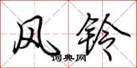 荊霄鵬風鈴行書怎么寫