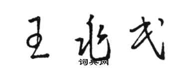 駱恆光王兆民草書個性簽名怎么寫