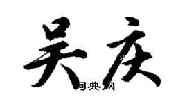 胡問遂吳慶行書個性簽名怎么寫