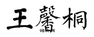 翁闓運王馨桐楷書個性簽名怎么寫