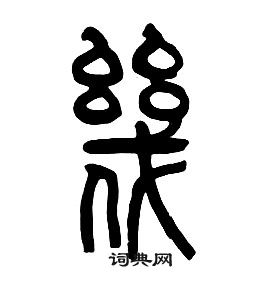 章太炎千字文中幾的寫法