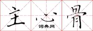 黃華生主心骨楷書怎么寫