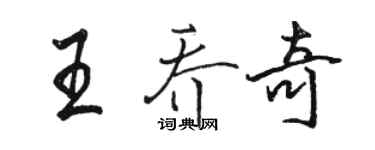 駱恆光王喬奇行書個性簽名怎么寫