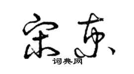 曾慶福宋京草書個性簽名怎么寫