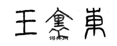 曾慶福王里東篆書個性簽名怎么寫