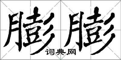 翁闓運膨膨楷書怎么寫