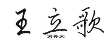 駱恆光王立歌行書個性簽名怎么寫