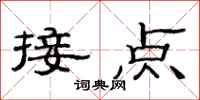 范連陞接點隸書怎么寫