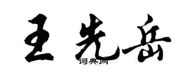 胡問遂王先岳行書個性簽名怎么寫
