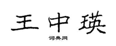 袁強王中瑛楷書個性簽名怎么寫