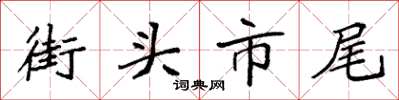 袁強街頭市尾楷書怎么寫