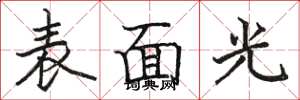 駱恆光表面光楷書怎么寫