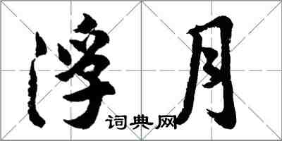 胡問遂浮月行書怎么寫