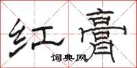 駱恆光紅膏隸書怎么寫