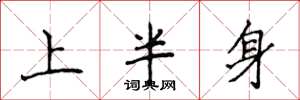 侯登峰上半身楷書怎么寫