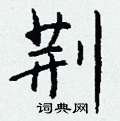 碟硬筆隸書書法字典_碟鋼筆隸書字帖