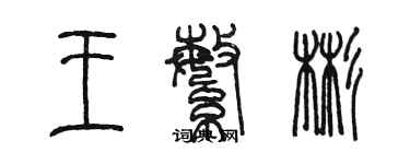 陳墨王繁彬篆書個性簽名怎么寫