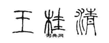 陳聲遠王桂清篆書個性簽名怎么寫