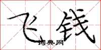 龐中華飛錢楷書怎么寫