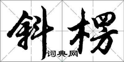 胡問遂斜楞行書怎么寫