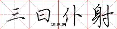 田英章三日僕射行書怎么寫
