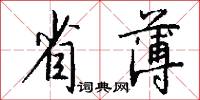 省克的意思_省克的解釋_國語詞典