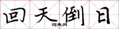 周炳元回天倒日楷書怎么寫
