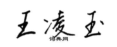 王正良王凌玉行書個性簽名怎么寫
