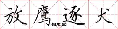田英章放鷹逐犬楷書怎么寫